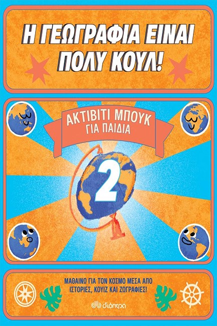 Η ΓΕΩΓΡΑΦΙΑ ΕΙΝΑΙ ΠΟΛΥ ΚΟΥΛ! ΑΚΤΙΒΙΤΙ ΜΠΟΥΚ ΓΙΑ ΠΑΙΔΙΑ Νο2