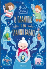 Ο ΠΛΑΝΗΤΗΣ ΣΕ ΕΝΑ ΓΥΑΛΙΝΟ ΒΑΖΑΚΙ