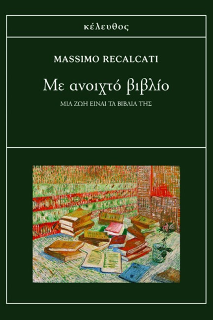 ΜΕ ΑΝΟΙΧΤΟ ΒΙΒΛΙΟ - ΜΙΑ ΖΩΗ ΕΙΝΑΙ ΤΑ ΒΙΒΛΙΑ ΤΗΣ