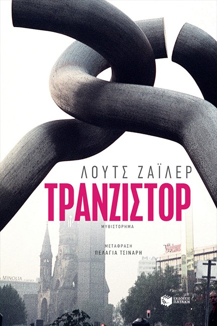 ΤΡΑΝΖΙΣΤΟΡ