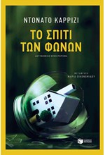 ΤΟ ΣΠΙΤΙ ΤΩΝ ΦΩΝΩΝ
