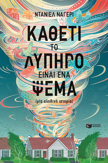 ΚΑΘΕΤΙ ΤΟ ΛΥΠΗΡΟ ΕΙΝΑΙ ΕΝΑ ΨΕΜΑ