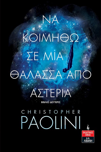 ΝΑ ΚΟΙΜΗΘΩ ΣΕ ΜΙΑ ΘΑΛΑΣΣΑ ΑΠΟ ΑΣΤΕΡΙΑ ΒΙΒΛΙΟ ΔΕΥΤΕΡΟ