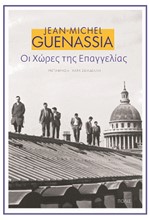 ΟΙ ΧΩΡΕΣ ΤΗΣ ΕΠΑΓΓΕΛΙΑΣ