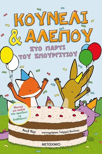 ΚΟΥΝΕΛΙ ΚΑΙ ΑΛΕΠΟΥ 3: ΤΟ ΠΑΡΤΙ ΤΟΥ ΣΠΟΥΡΓΙΤΙΟΥ