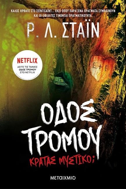 ΚΡΑΤΑΣ ΜΥΣΤΙΚΟ; (ΟΔΟΣ ΤΡΟΜΟΥ)
