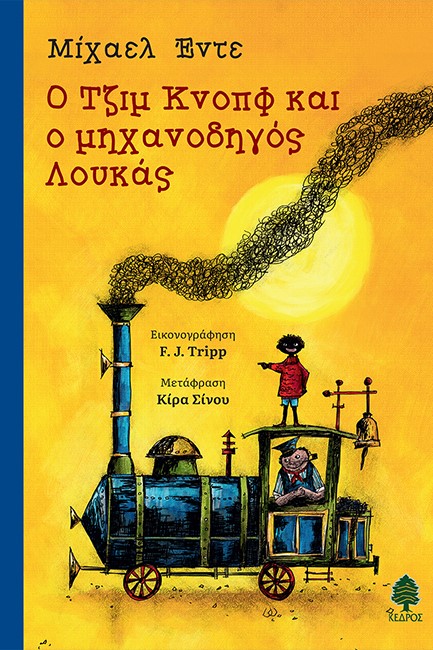Ο ΤΖΙΜ ΚΝΟΠΦ ΚΑΙ Ο ΜΗΧΑΝΟΔΗΓΟΣ ΛΟΥΚΑΣ