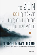 ΤΟ ΖΕΝ ΚΑΙ Η ΤΕΧΝΗ ΤΗΣ ΣΩΤΗΡΙΑΣ ΤΟΥ ΠΛΑΝΗΤΗ