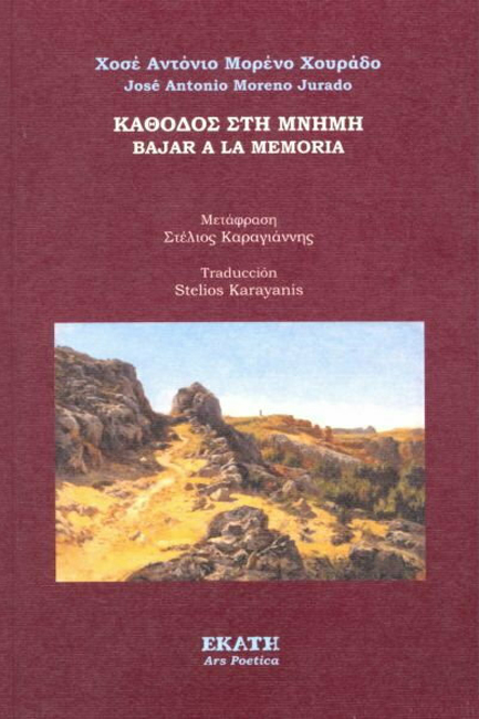 ΚΑΘΟΔΟΣ ΣΤΗ ΜΝΗΜΗ