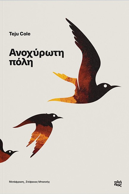 ΑΝΟΧΥΡΩΤΗ ΠΟΛΗ