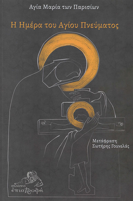 Η ΗΜΕΡΑ ΤΟΥ ΑΓΙΟΥ ΠΝΕΥΜΑΤΟΣ