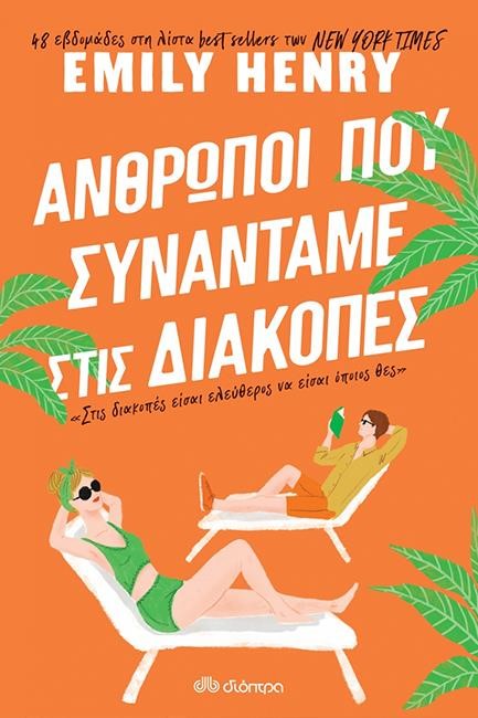 ΑΝΘΡΩΠΟΙ ΠΟΥ ΣΥΝΑΝΤΑΜΕ ΣΤΙΣ ΔΙΑΚΟΠΕΣ
