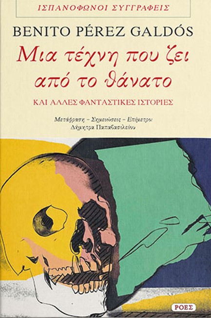 ΜΙΑ ΤΕΧΝΗ ΠΟΥ ΖΕΙ ΑΠΟ ΤΟ ΘΑΝΑΤΟ ΚΑΙ ΑΛΛΕΣ ΦΑΝΤΑΣΤΙΚΕΣ ΙΣΤΟΡΙΕΣ