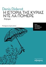Η ΙΣΤΟΡΙΑ ΤΗΣ ΚΥΡΙΑΣ ΝΤΕ ΛΑ ΠΟΜΕΡΕ