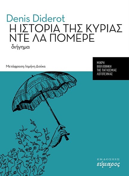 Η ΙΣΤΟΡΙΑ ΤΗΣ ΚΥΡΙΑΣ ΝΤΕ ΛΑ ΠΟΜΕΡΕ