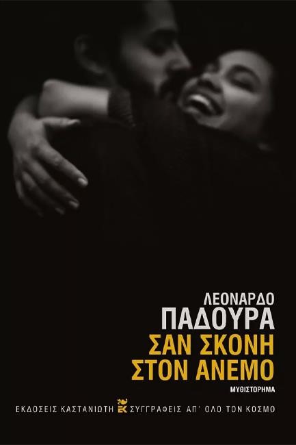 ΣΑΝ ΣΚΟΝΗ ΣΤΟΝ ΑΝΕΜΟ