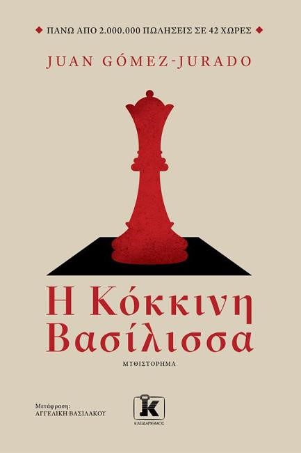 Η ΚΟΚΚΙΝΗ ΒΑΣΙΛΙΣΣΑ