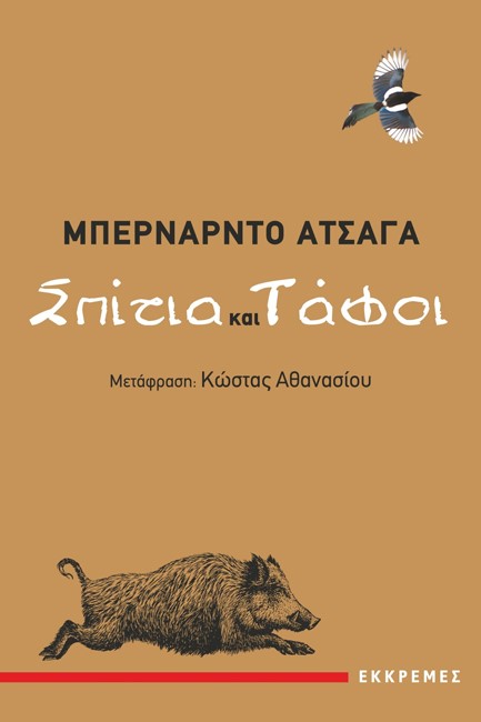 ΣΠΙΤΙΑ ΚΑΙ ΤΑΦΟΙ