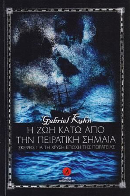 Η ΖΩΗ ΚΑΤΩ ΑΠΟ ΤΗΝ ΠΕΙΡΑΤΙΚΗ ΣΗΜΑΙΑ