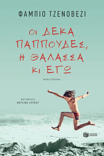 ΟΙ ΔΕΚΑ ΠΑΠΠΟΥΔΕΣ, Η ΘΑΛΛΑΣΣΑ ΚΙ ΕΓΩ