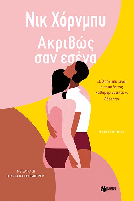ΑΚΡΙΒΩΣ ΣΑΝ ΕΣΕΝΑ