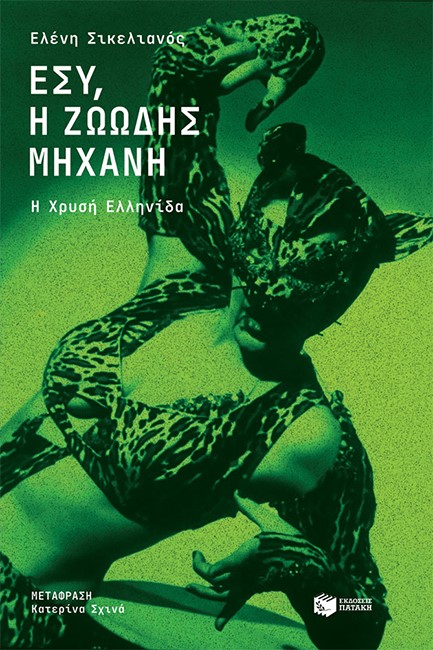 ΕΣΥ, Η ΖΩΩΔΗΣ ΜΗΧΑΝΗ