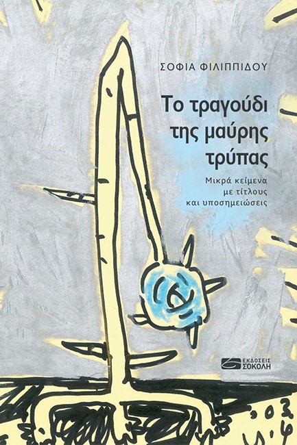 ΤΟ ΤΡΑΓΟΥΔΙ ΤΗΣ ΜΑΥΡΗΣ ΤΡΥΠΑΣ