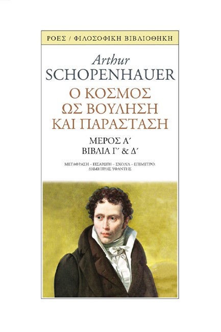 Ο ΚΟΣΜΟΣ ΩΣ ΒΟΥΛΗΣΗ ΚΑΙ ΠΑΡΑΣΤΑΣΗ ΤΟΜΟΣ 2 ΜΕΡΟΣ Α' ΒΙΒΛΙΑ Γ' ΚΑΙ Δ'