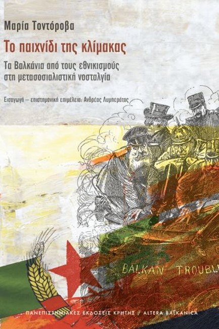 ΤΟ ΠΑΙΧΝΙΔΙ ΤΗΣ ΚΛΙΜΑΚΑΣ-ΤΑ ΒΑΛΚΑΝΙΑ ΑΠΟ ΤΟΥΣ ΕΘΝΙΚΙΣΜΟΥΣ ΣΤΗ ΜΕΤΑΣΟΣΙΑΛΙΣΤΙΚΗ ΝΟΣΤΑΛΓΙΑ