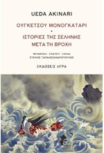 ΙΣΤΟΡΙΕΣ ΤΗΣ ΣΕΛΗΝΗΣ ΜΕΤΑ ΑΠΟ ΤΗ ΒΡΟΧΗ - ΟΥΓΚΕΤΣΟΥ ΜΟΝΟΓΚΑΤΑΡΙ