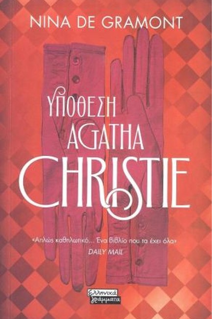 ΥΠΟΘΕΣΗ AGATHA CHRISTIE