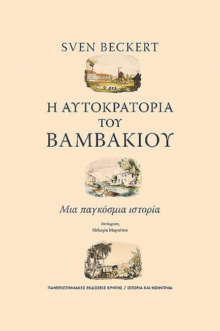 Η ΑΥΤΟΚΡΑΤΟΡΙΑ ΤΟΥ ΒΑΜΒΑΚΙΟΥ - ΜΙΑ ΠΑΓΚΟΣΜΙΑ ΙΣΤΟΡΙΑ