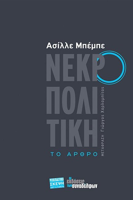 ΝΕΚΡΟΠΟΛΙΤΙΚΗ - ΤΟ ΑΡΘΡΟ