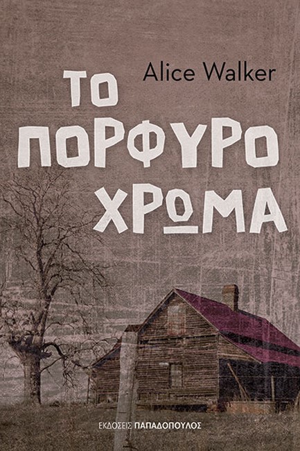 ΤΟ ΠΟΡΦΥΡΟ ΧΡΩΜΑ