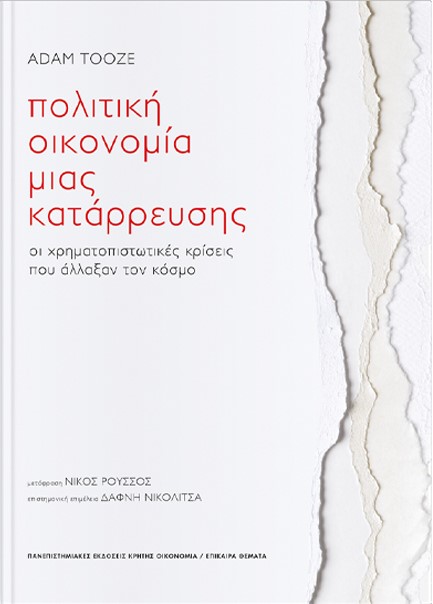 ΠΟΛΙΤΙΚΗ ΟΙΚΟΝΟΜΙΑ ΜΙΑΣ ΚΑΤΑΡΡΕΥΣΗΣ