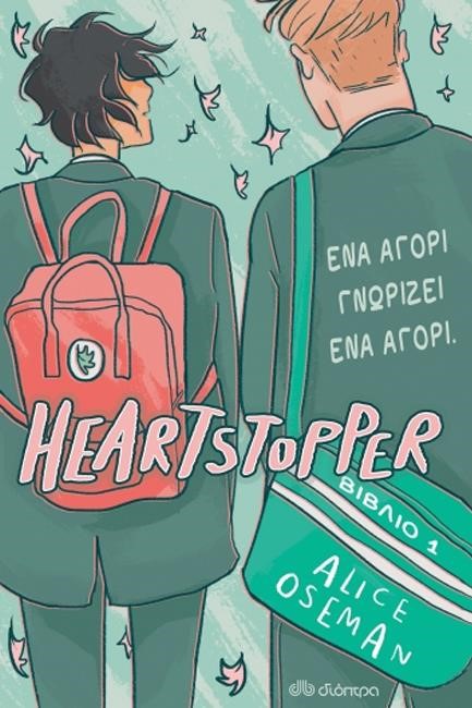 HEARTSTOPPER 1 - ΕΝΑ ΑΓΟΡΙ ΓΝΩΡΙΖΕΙ ΕΝΑ ΑΓΟΡΙ