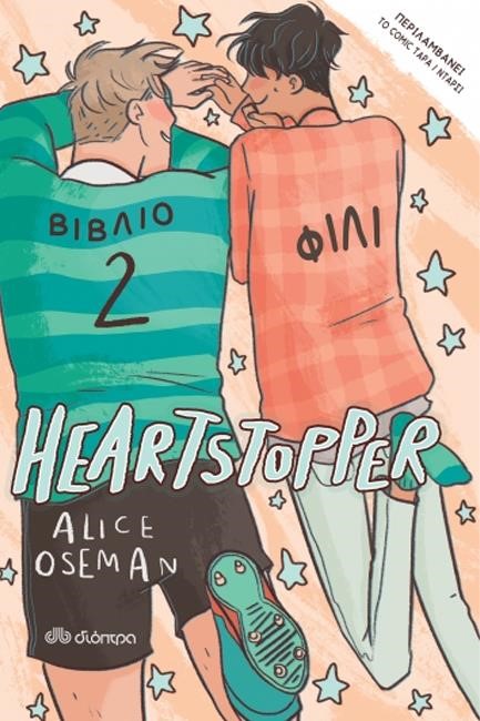 HEARTSTOPPER 02 - ΦΙΛΙ