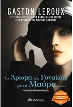 ΤΟ ΑΡΩΜΑ ΤΗΣ ΓΥΝΑΙΚΑΣ ΜΕ ΤΑ ΜΑΥΡΑ (TRADE EDITION)