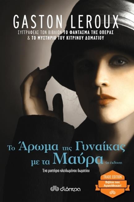ΤΟ ΑΡΩΜΑ ΤΗΣ ΓΥΝΑΙΚΑΣ ΜΕ ΤΑ ΜΑΥΡΑ (TRADE EDITION)