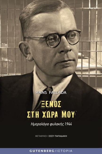 ΞΕΝΟΣ ΣΤΗ ΧΩΡΑ ΜΟΥ