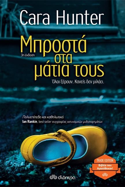ΜΠΡΟΣΤΑ ΣΤΑ ΜΑΤΙΑ ΤΟΥΣ