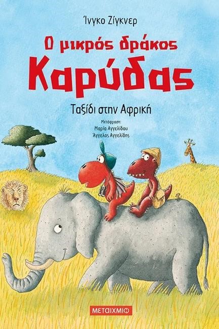 Ο ΜΙΚΡΟΣ ΔΡΑΚΟΣ ΚΑΡΥΔΑΣ-ΤΑΞΙΔΙ ΣΤΗΝ ΑΦΡΙΚΗ