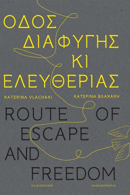 ΟΔΟΣ ΔΙΑΦΥΓΗΣ ΚΙ ΕΛΕΥΘΕΡΙΑΣ - ROUTE OF ESCAPE AND FREEDOM