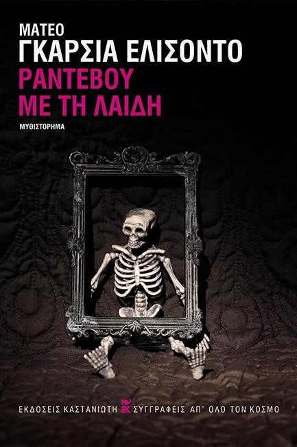 ΡΑΝΤΕΒΟΥ ΜΕ ΤΗ ΛΑΙΔΗ