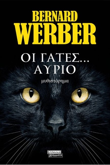 ΟΙ ΓΑΤΕΣ ΑΥΡΙΟ