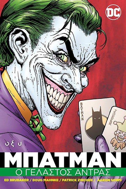 BATMAN-Ο ΓΕΛΑΣΤΟΣ ΑΝΤΡΑΣ