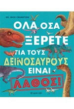 ΟΛΑ ΟΣΑ ΞΕΡΕΤΕ ΓΙΑ ΤΟΥΣ ΔΕΙΝΟΣΑΥΡΟΥΣ ΕΙΝΑΙ ΛΑΘΟΣ