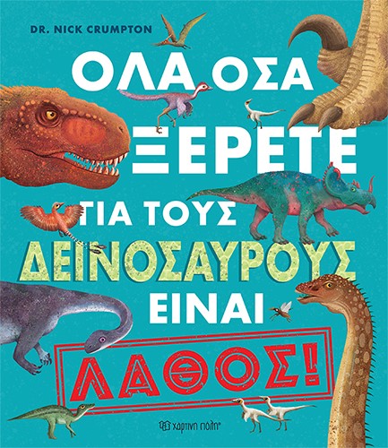 ΟΛΑ ΟΣΑ ΞΕΡΕΤΕ ΓΙΑ ΤΟΥΣ ΔΕΙΝΟΣΑΥΡΟΥΣ ΕΙΝΑΙ ΛΑΘΟΣ