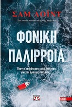 ΦΟΝΙΚΗ ΠΑΛΙΡΡΟΙΑ