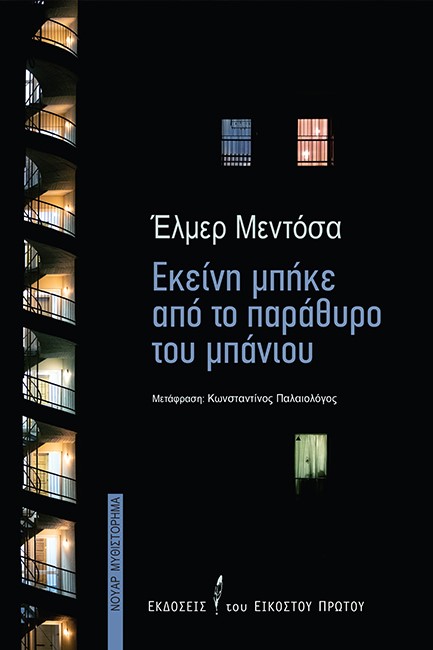 ΕΚΕΙΝΗ ΜΠΗΚΕ ΑΠΟ ΤΟ ΠΑΡΑΘΥΡΟ ΤΟΥ ΜΠΑΝΙΟΥ